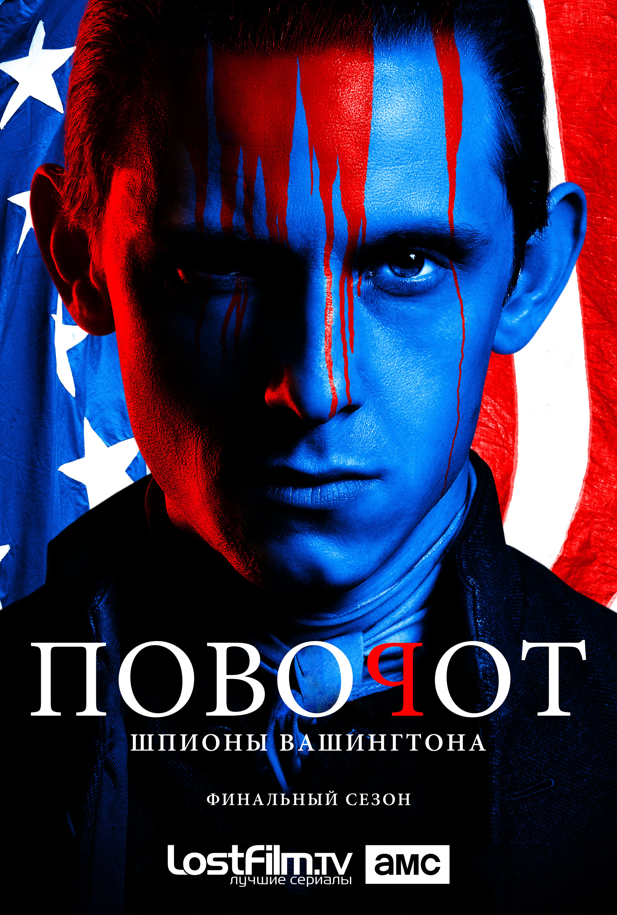 Поворот 1-4 сезон 1-10 серия LostFilm | Turn