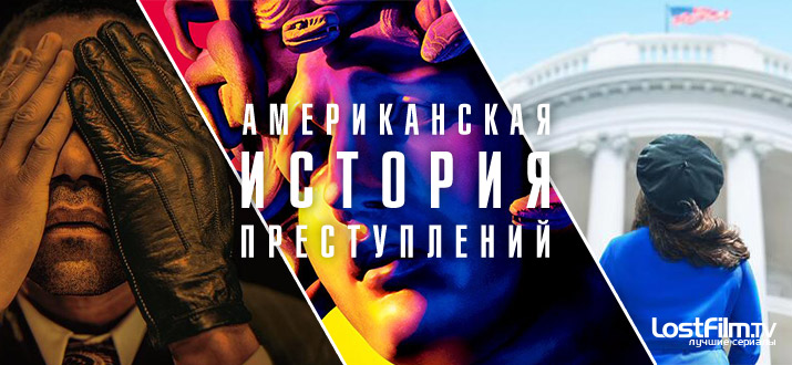 Amerikanskaya Istoriya Prestuplenij American Crime Story Serial Amerikanskaya Istoriya Prestuplenij American Crime Story Fx Ssha Gid Po Seriyam Foto Novosti Trejlery Aktery Personazhi I Semochnaya Gruppa Lostfilm Tv