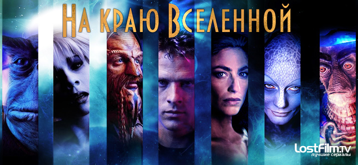 На Краю Вселенной (Farscape. Сериал На Краю Вселенной (Farscape.