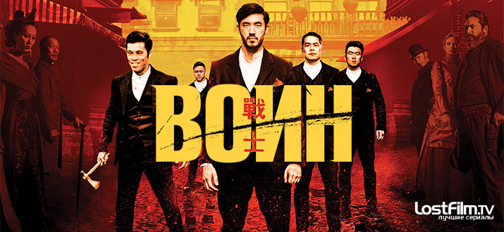 Воин (Warrior). Сериал Воин (Warrior) CINEMAX (США): гид по сериям ...